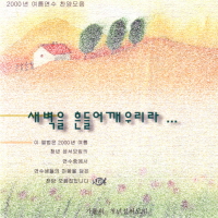 앨범이미지_새벽을흔들어깨우리라1.jpg