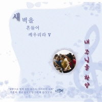새벽을%20흔들어깨우리라_5집.jpg